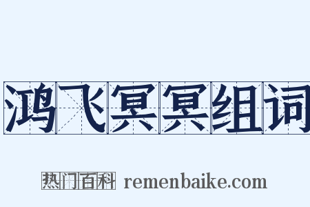 鸿飞冥冥组词是什么意思的图片